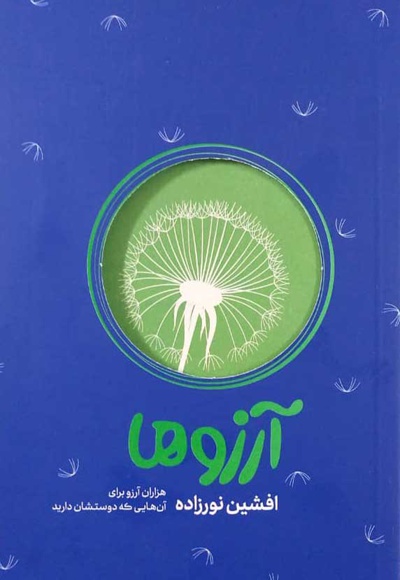 آرزوها ( هزاران آرزو برای آنها که دوستشان دارید )